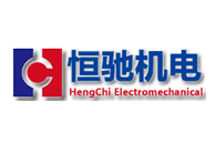 深圳市恒驰机电设备有限公司